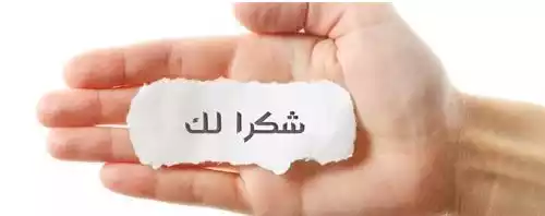 Ucapan Terima Kasih dalam Bahasa Arab